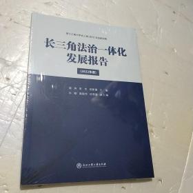 长三角法治一体化发展报告(2022年度)