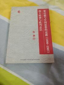 梁启超与中国思想的过渡（1890-1907）烈士精神与批判意识