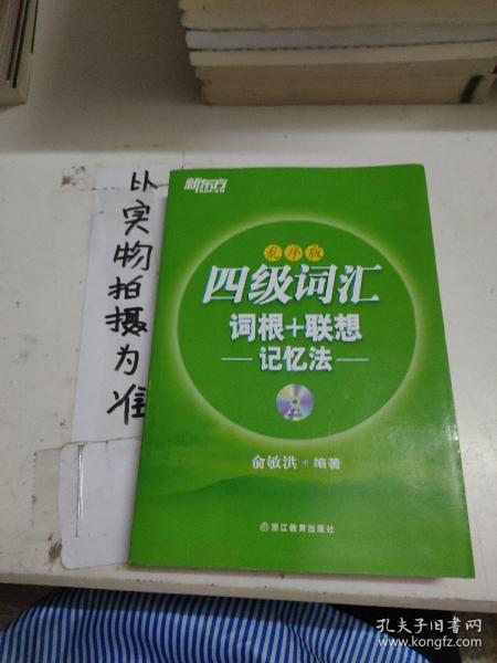 新东方·四级词汇：词根+联想记忆法