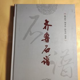 齐鲁石谱