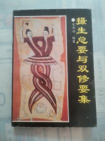 摄生总要与双修要集
