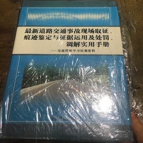 最新道路交通事故现场取证、痕迹鉴定与证据运用及处罚、调解实用手册B4.16K.X