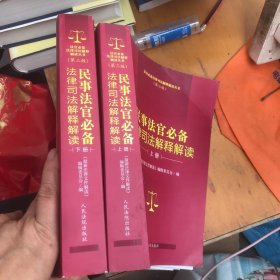民事法官必备法律司法解释解读(第3版) 最新法律文件解读编辑委员会 著 上中下少中册