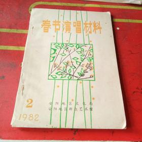 春节演唱材料 1982年2期