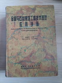 金属与石材幕墙工程技术规范应用手册