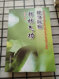 健身抗癌郭林气功