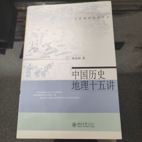 中国历史地理十五讲