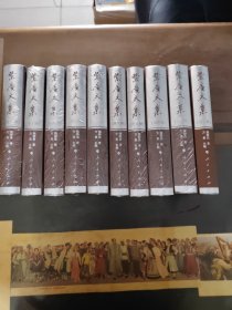 紫庵文集（全十一册，缺第一册）精装，全新，第二册开封了，正版现货实物拍照