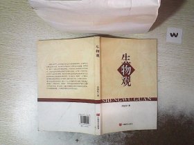 生物觀