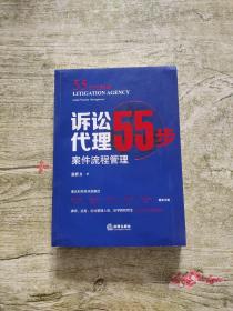 诉讼代理55步：案件流程管理