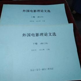外國電影理論文選（修訂本）上下