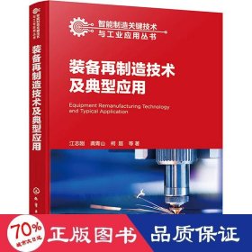 智能制造关键技术与应用丛书--装备再制造技术及典型应用 机械工程 江志刚//龚青山//柯超|