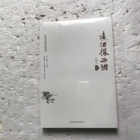 煮酒探西游：西游记未解之谜