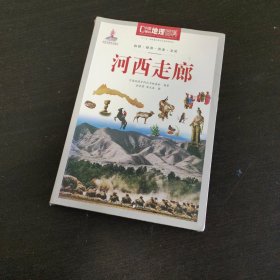 中国地理百科丛书：河西走廊