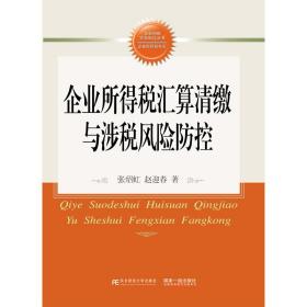 企业所得税汇算清缴与涉税风险防控