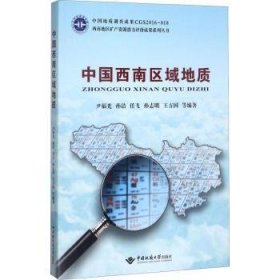 尹福光等编著 中国西南区域地质 9787562539285 中国地质大学出版社 2016-11 图书/普通图书/地理