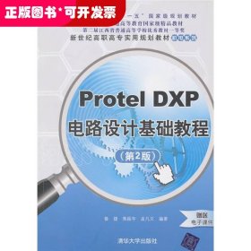 Protel DXP 電路設(shè)計基礎(chǔ)教程（第2版）