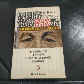 曾国藩宦海密谈录：与心腹幕僚赵烈文的九十九次倾心交谈