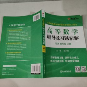 .高等数学辅导及习题精解同济大学第七版 上册