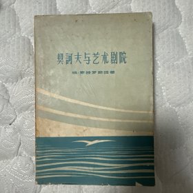 《契诃夫与艺术剧院》（中国戏剧出版社1960年一版一印）