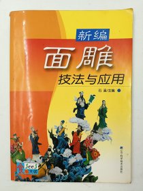 新编面雕技法与应用