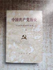 中国共产党历史（上卷）