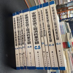 安徽省安装工程消耗量定额：安徽省安装工程消耗量定额.C.1机械设备安装工程.C.2电气设备安装工程、C.3热力设备安装工程、C.4炉窑砌筑工程、C.5静置设备与工艺金属结构制作安装工程、C.6工业管道工程、C.7消防及安全防范设备安装工程、C.8给排水、采暖、燃气工程、C.9通风空调工程、C.10自动化控制仪表安装工程、C.14刷油.防腐蚀.绝热工程（全11册）