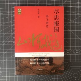 【签名钤印本】王曾瑜签名钤印《尽忠报国：岳飞新传》一版一印