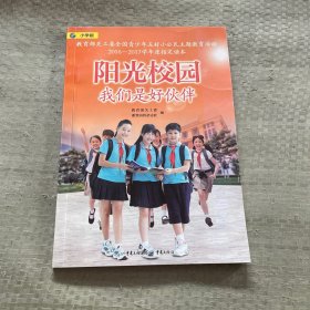 阳光校园 我们是好伙伴