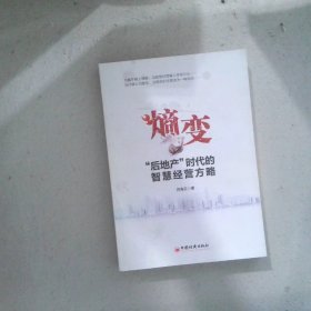 熵变：“后地产”时代的智慧经营方略