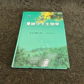 果树分子生物学