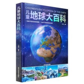 【正版书籍】儿童地球大百科