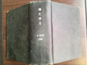 语文学习1954年1-12期总28-39期