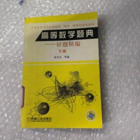 高等数学题典:好题精编.下册