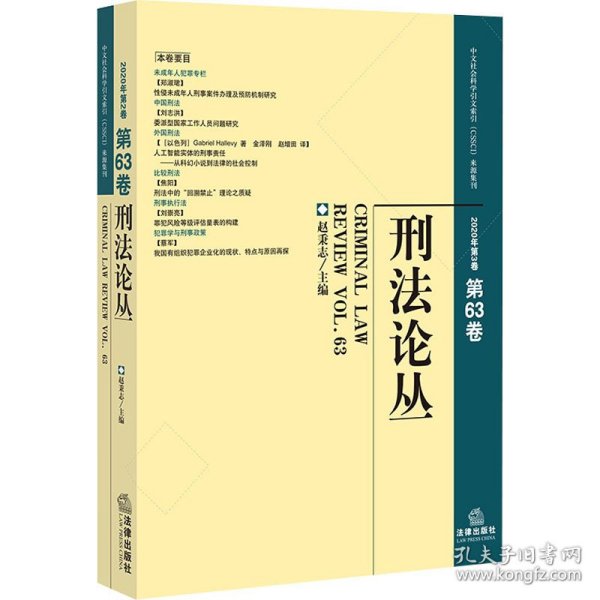 刑法论丛（2020年第3卷·总第63卷）