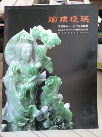 北京远方2013年春季艺术品拍卖会，瑜璞琼瑛——古代玉器专场