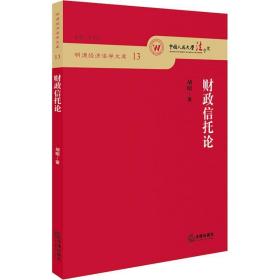 信托论 财政金融 胡明 新华正版