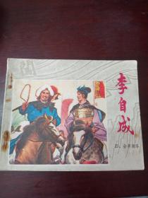 连环画：会师商洛