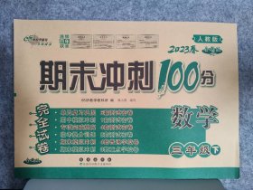2023春期末冲刺100分完全试卷 数学3三年级（人教版）郭小燕