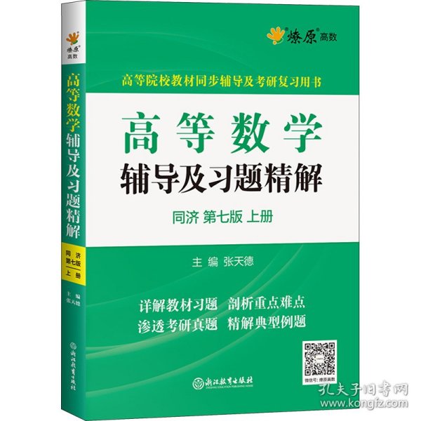 高等数学辅导及习题精解同济大学第七版 上册