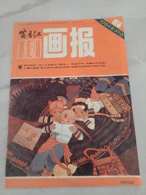 富春江画报1984/6