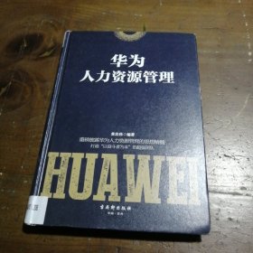 华为人力资源管理