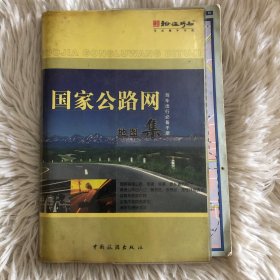 驾车出行必备手册：国家公路网地图集