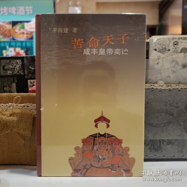 苦命天子：咸丰皇帝【原塑封】