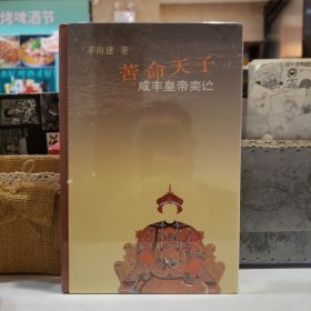 苦命天子：咸丰皇帝【原塑封】