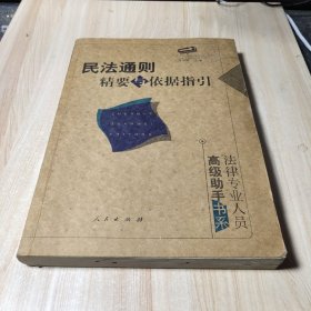 民法通则精要与依据指引