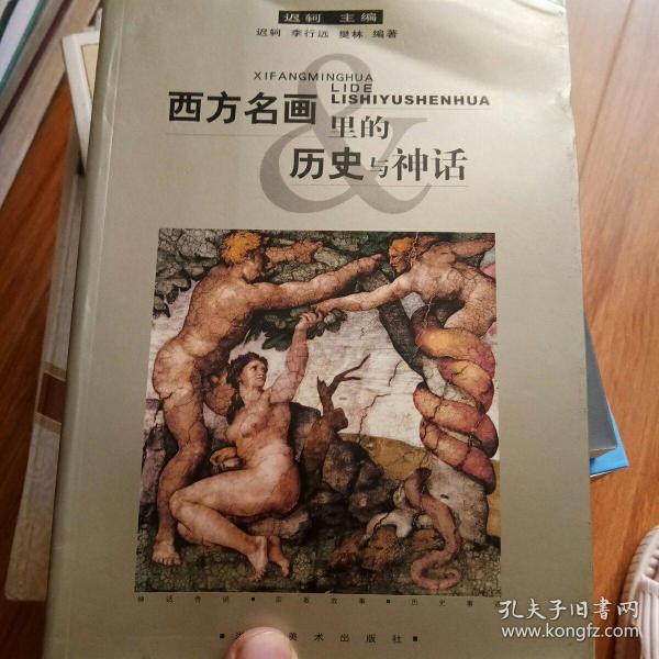 西方名画里的历史与神话