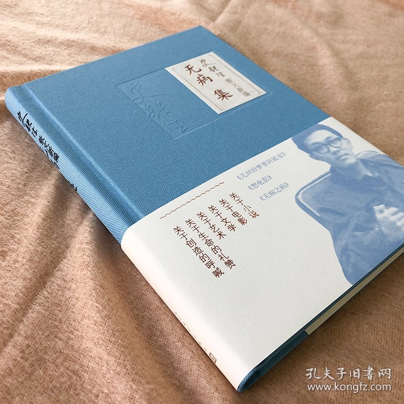 无病集(精)/史铁生散文新编