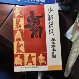 少林绝技秘本珍本汇编【品相好 收藏佳品】