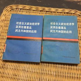 社会主义政治经济学及其在德意志民主共和国的应用 上下